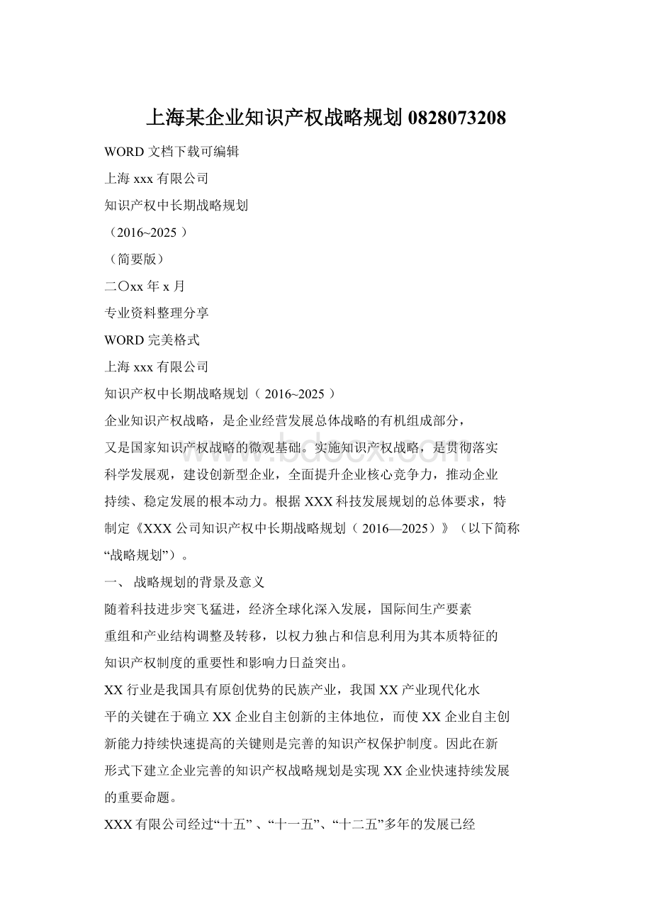 上海某企业知识产权战略规划0828073208.docx