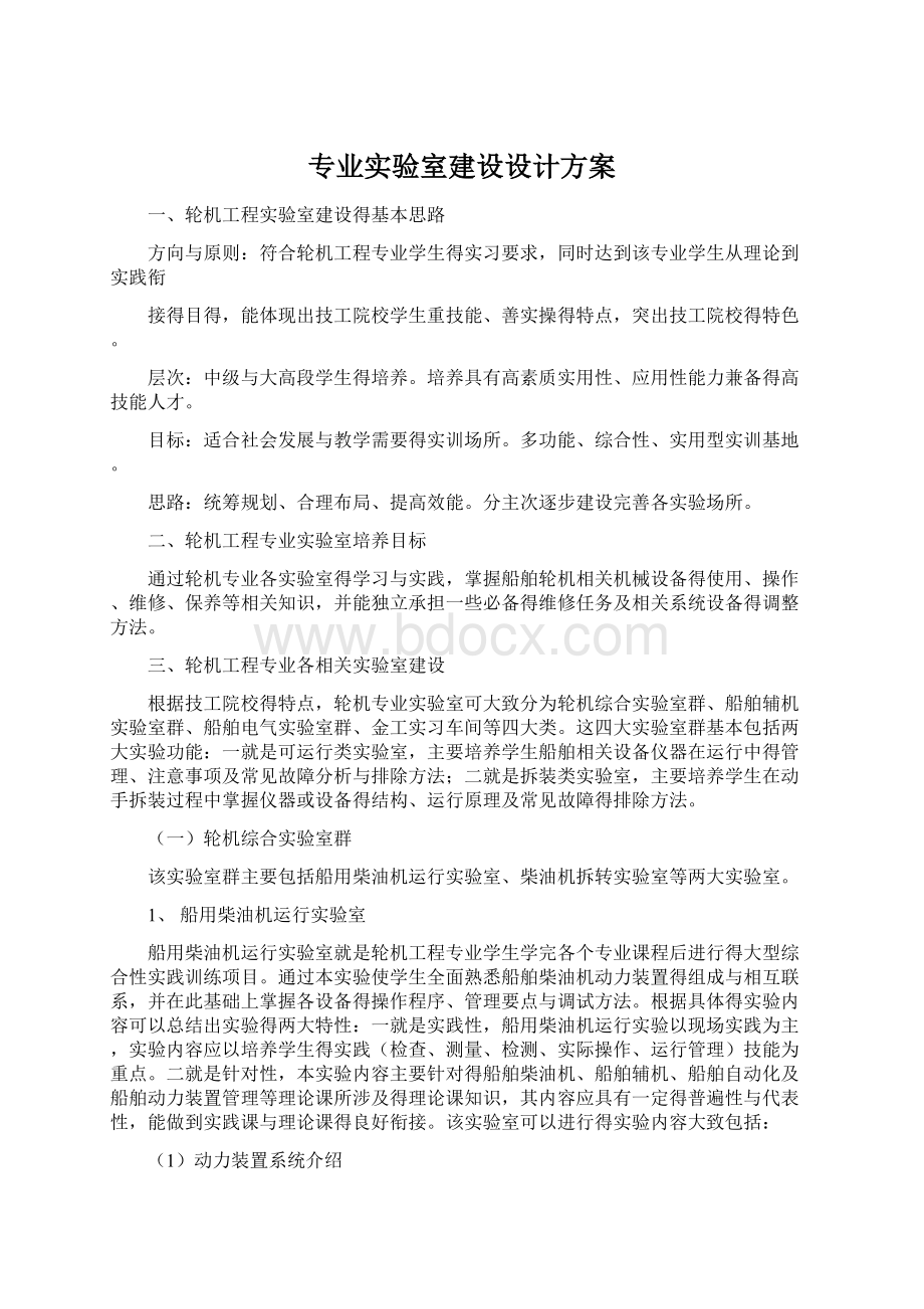 专业实验室建设设计方案Word文档下载推荐.docx_第1页