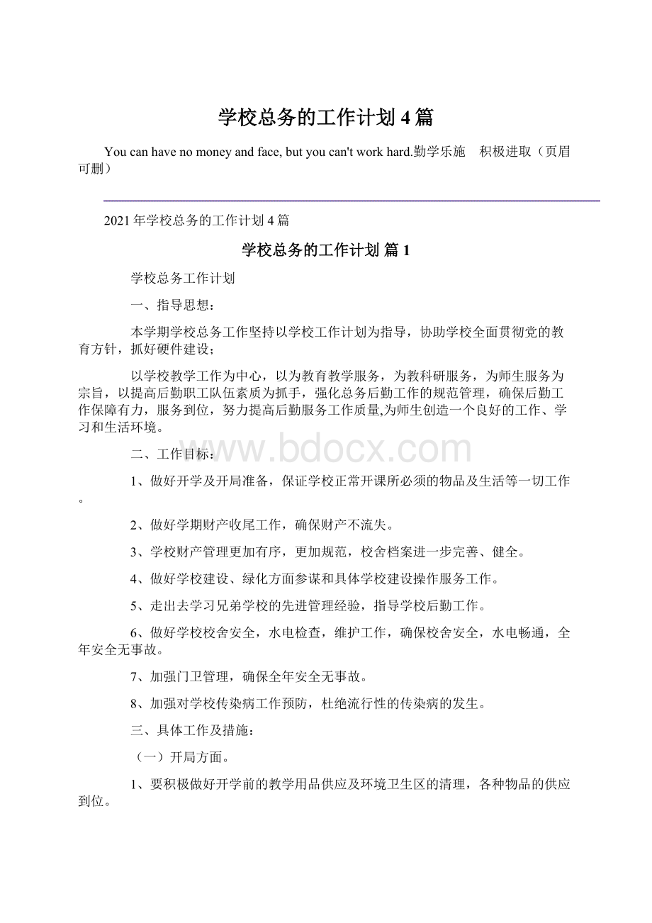 学校总务的工作计划4篇Word格式.docx