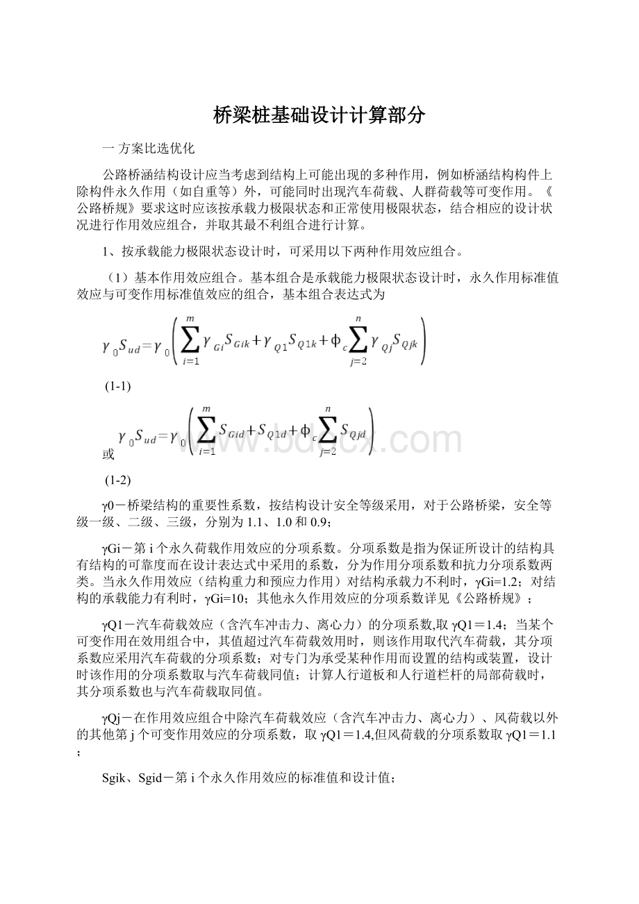 桥梁桩基础设计计算部分.docx_第1页