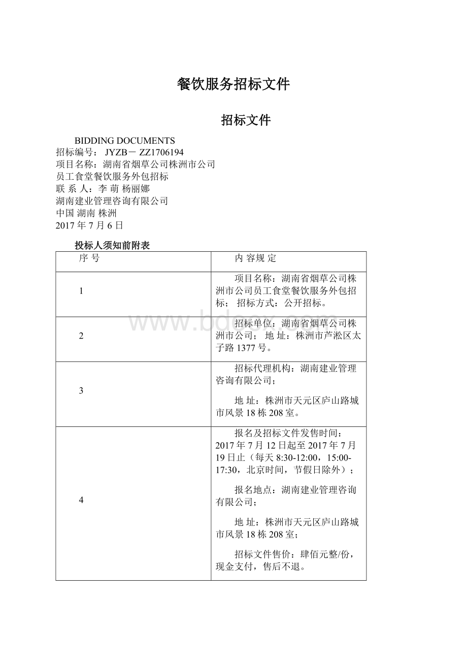 餐饮服务招标文件.docx_第1页