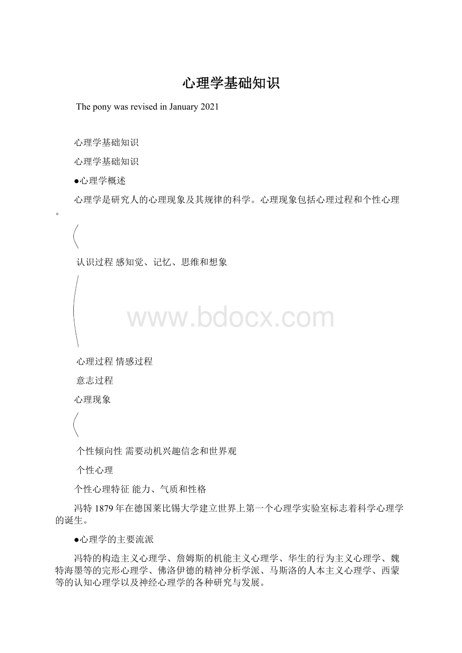 心理学基础知识.docx