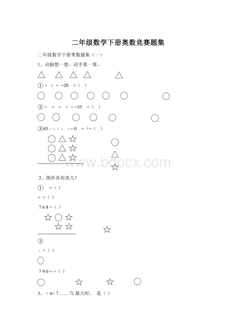 二年级数学下册奥数竞赛题集文档格式.docx_第1页