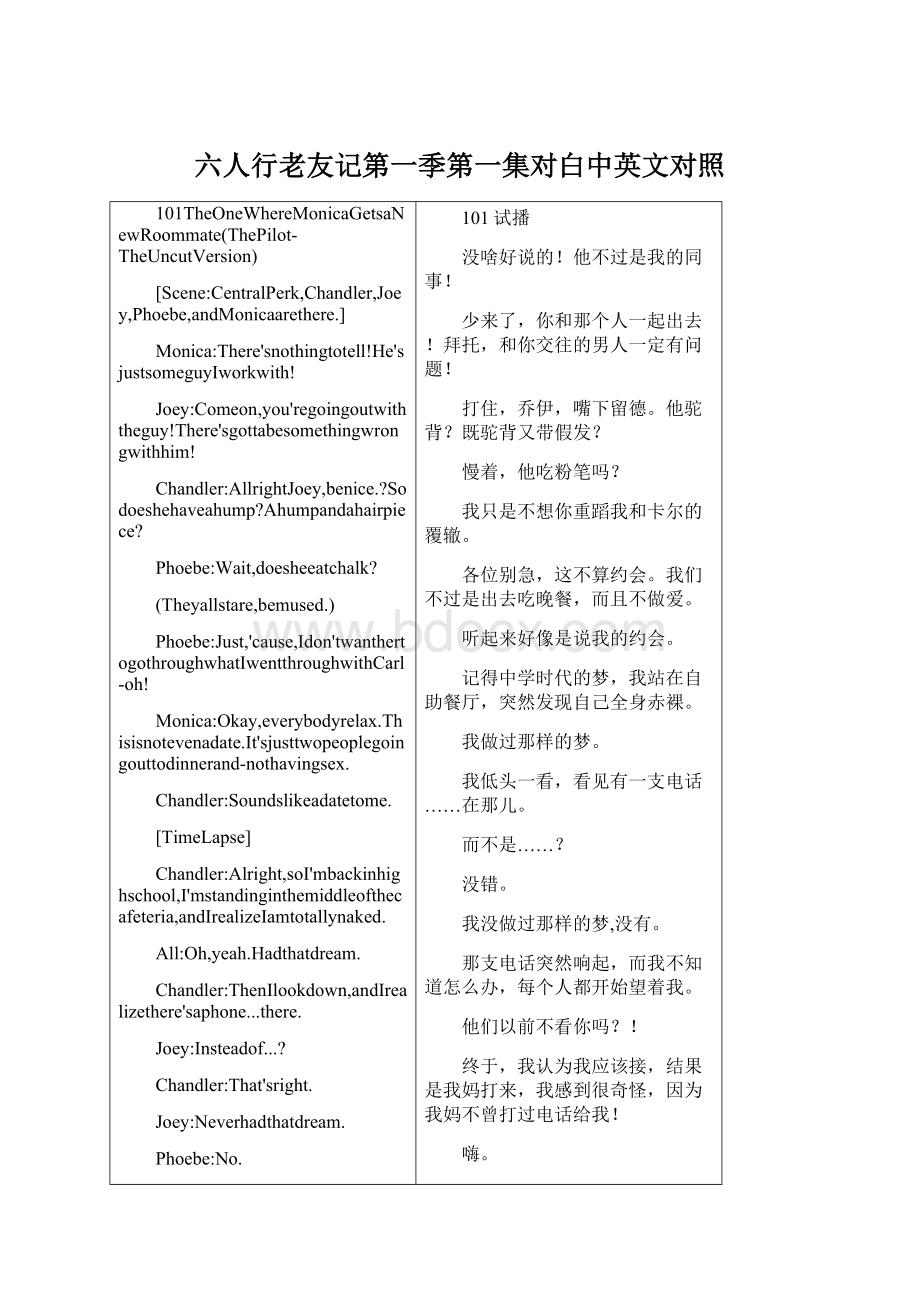 六人行老友记第一季第一集对白中英文对照Word格式.docx