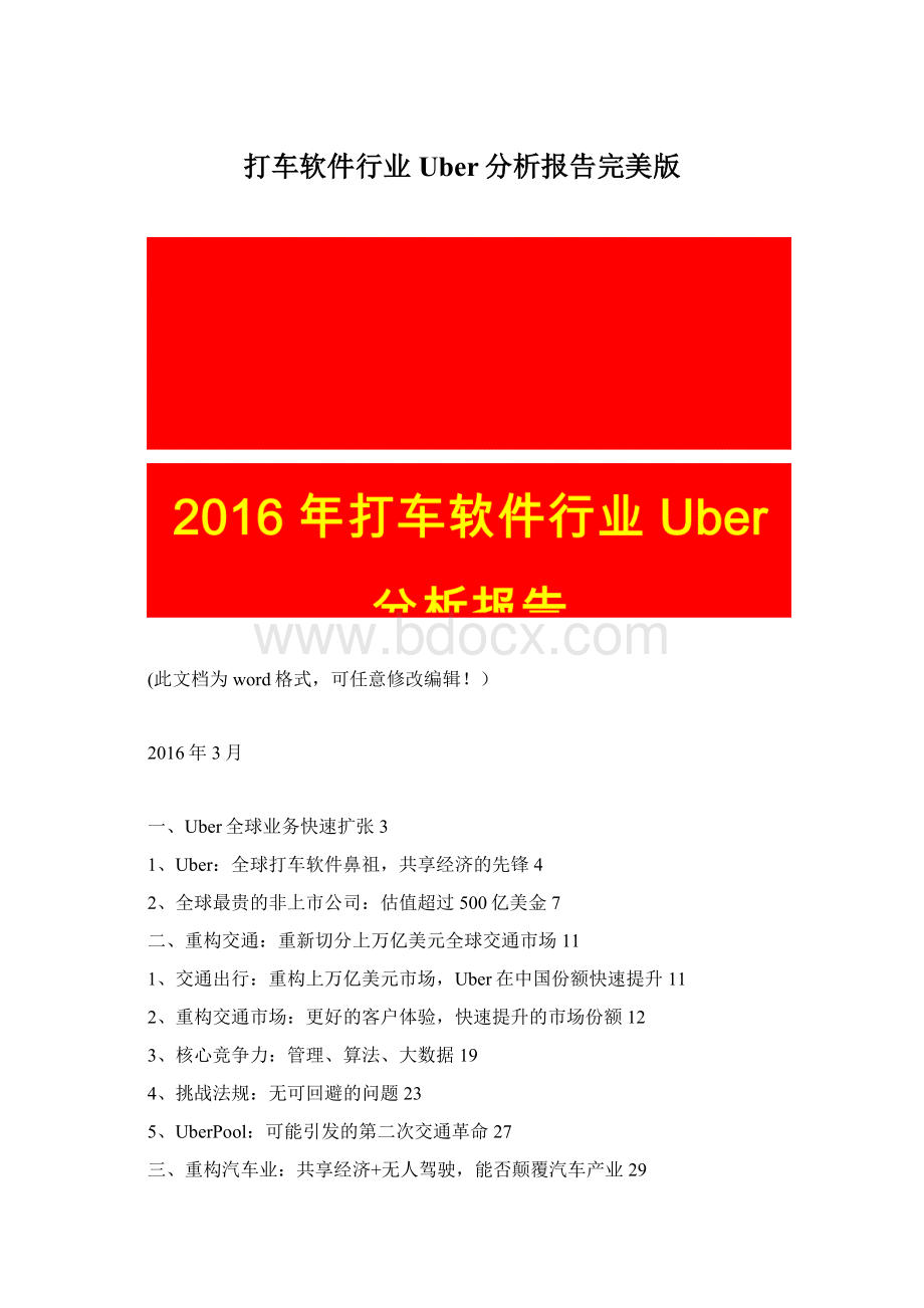 打车软件行业Uber分析报告完美版文档格式.docx