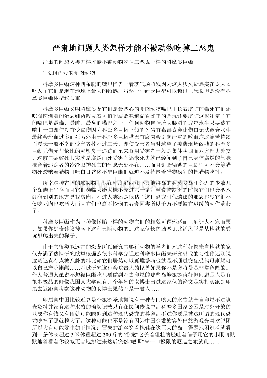 严肃地问题人类怎样才能不被动物吃掉二恶鬼.docx