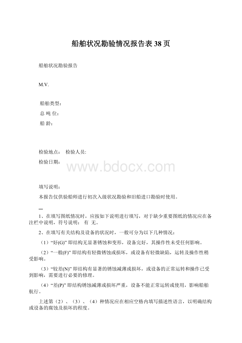 船舶状况勘验情况报告表38页.docx_第1页