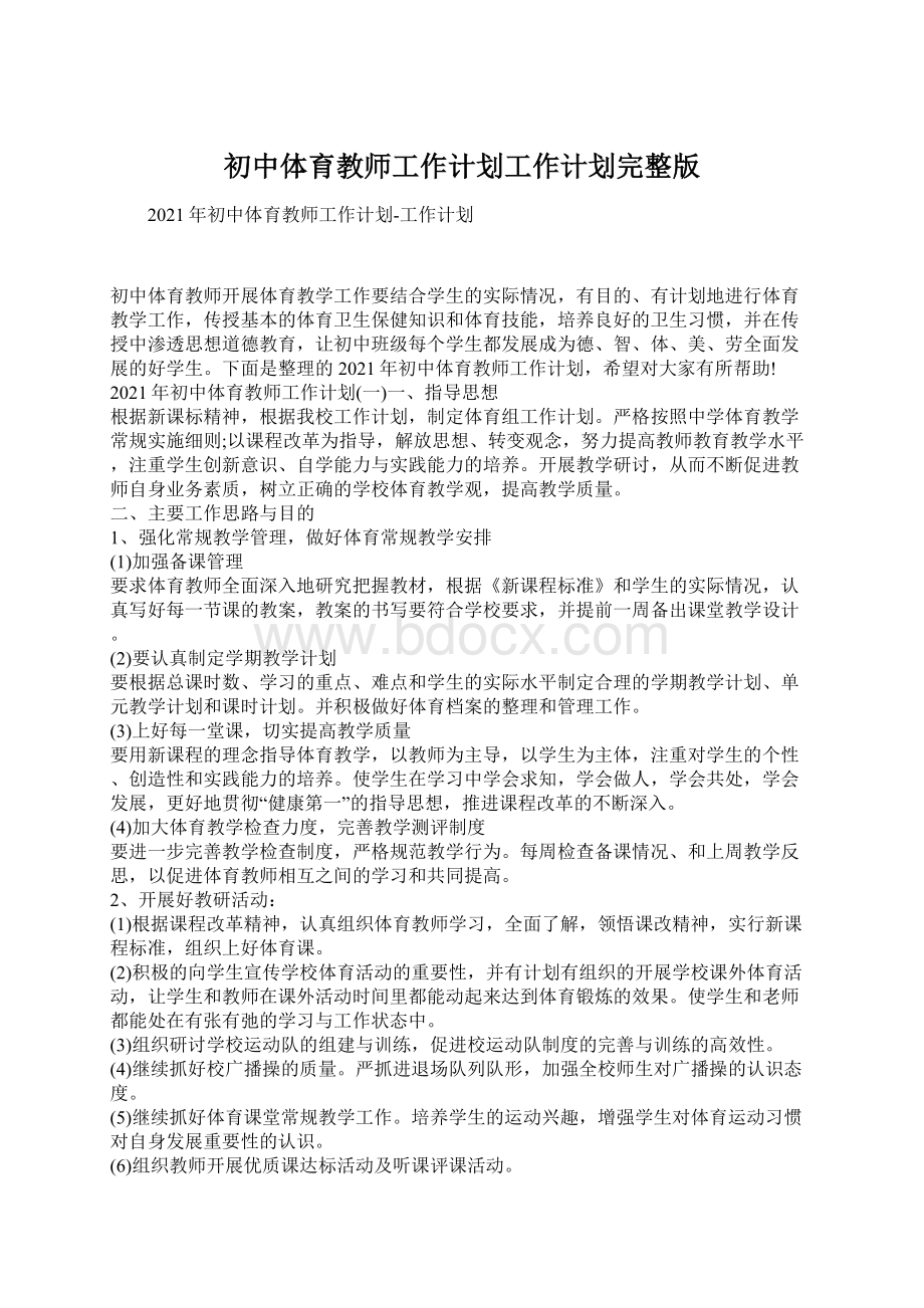 初中体育教师工作计划工作计划完整版Word文档格式.docx_第1页