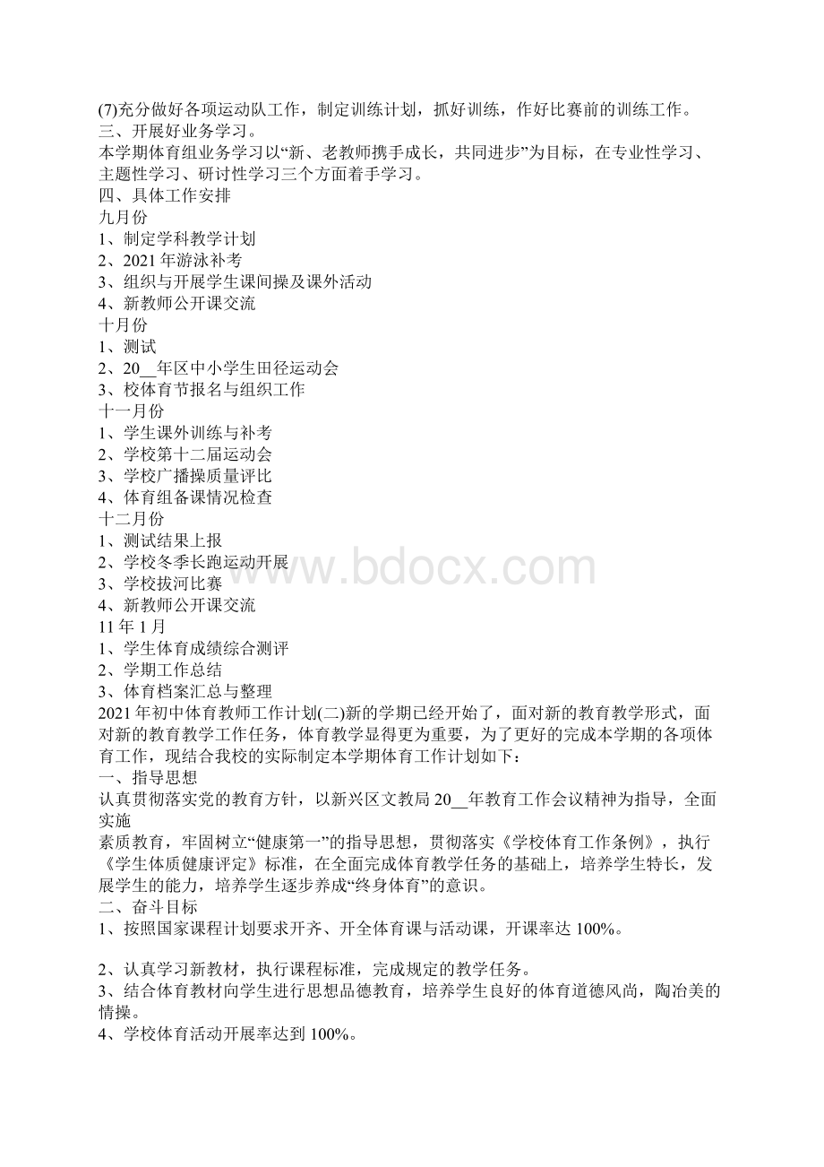 初中体育教师工作计划工作计划完整版.docx_第2页