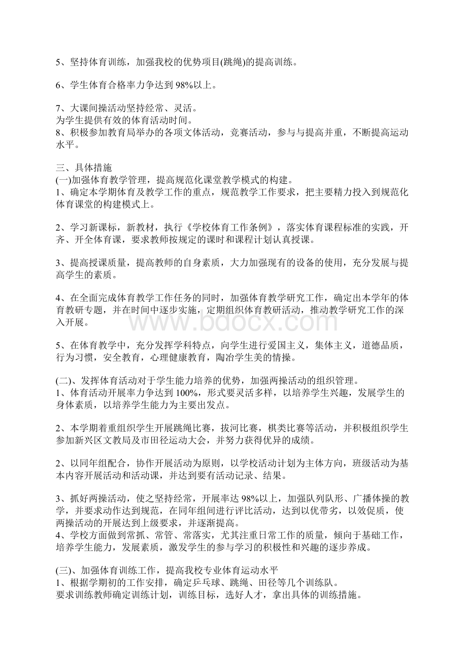 初中体育教师工作计划工作计划完整版Word文档格式.docx_第3页