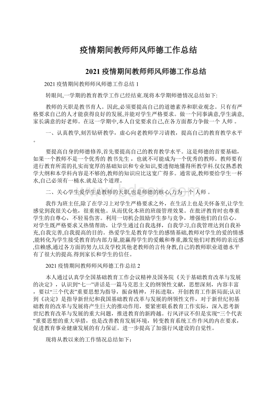 疫情期间教师师风师德工作总结.docx