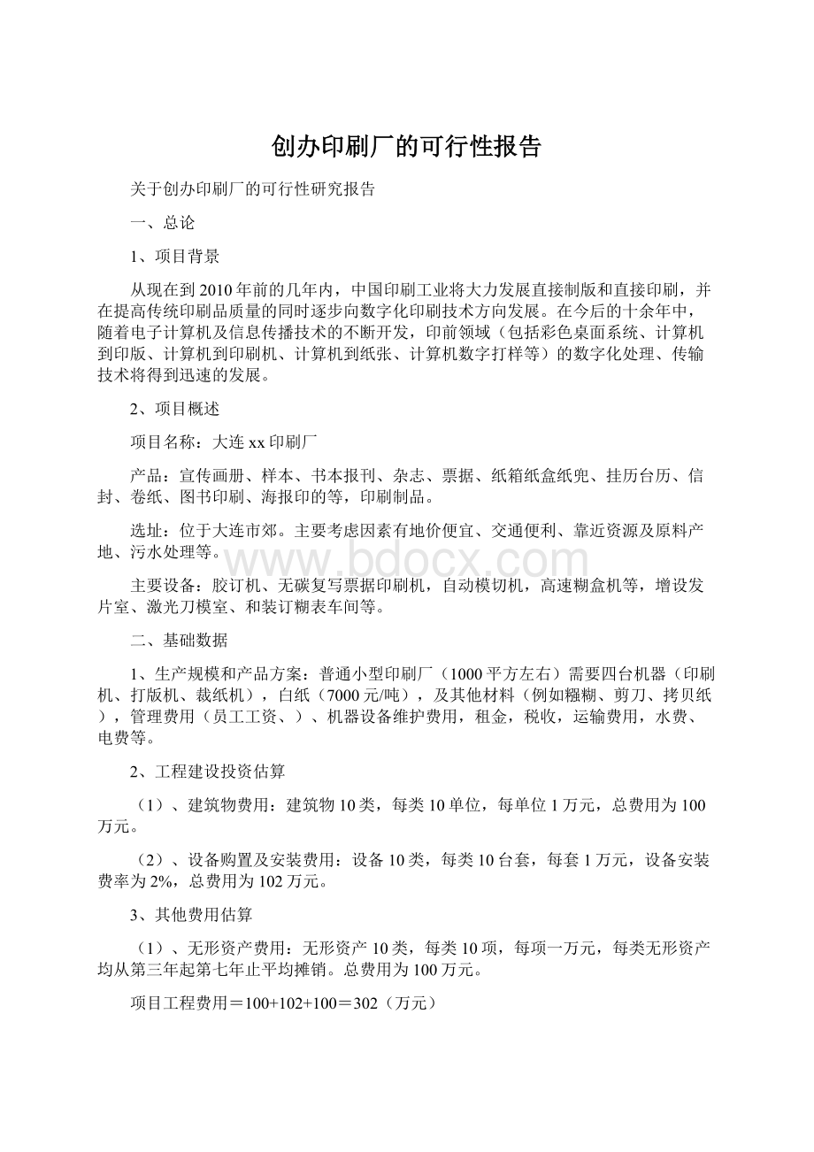 创办印刷厂的可行性报告.docx