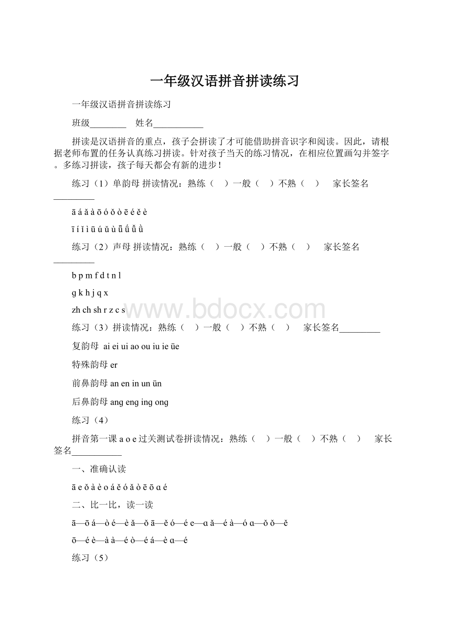 一年级汉语拼音拼读练习Word下载.docx