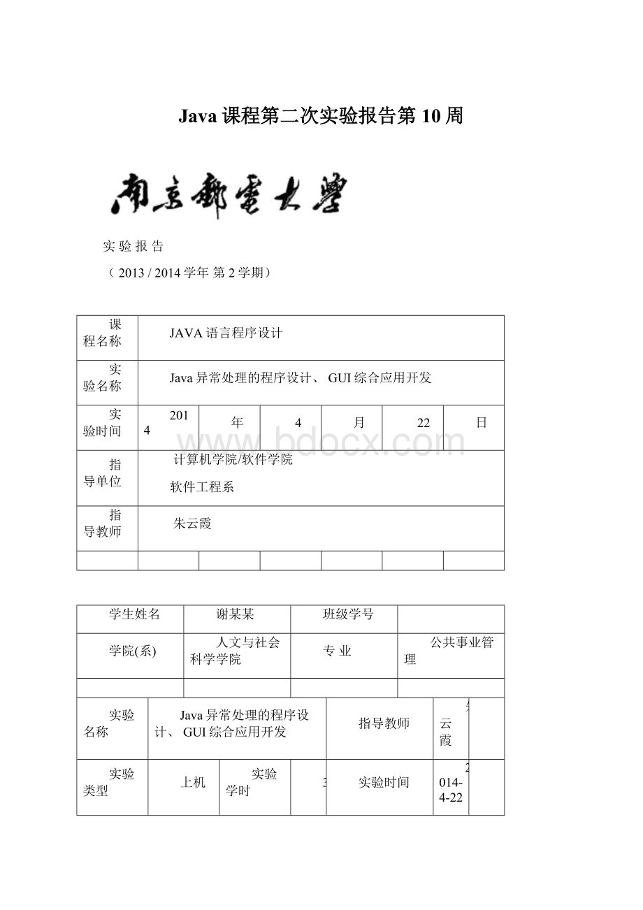 Java课程第二次实验报告第10周.docx_第1页