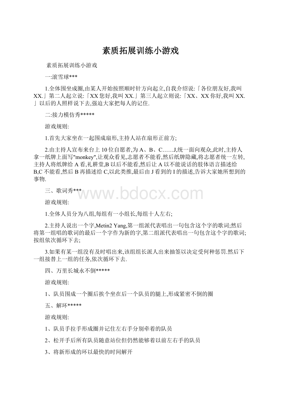 素质拓展训练小游戏.docx_第1页