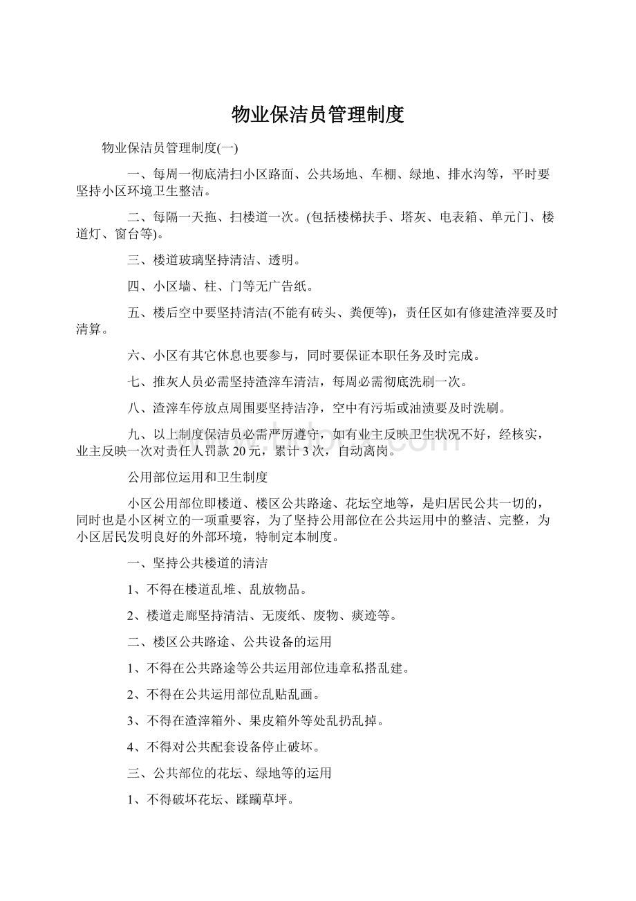 物业保洁员管理制度.docx_第1页