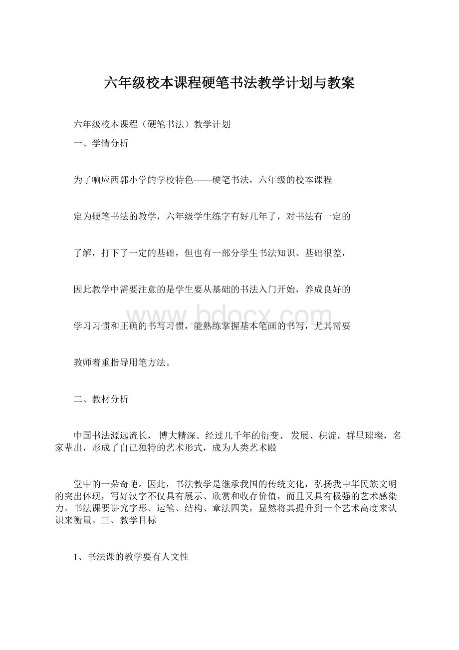 六年级校本课程硬笔书法教学计划与教案.docx