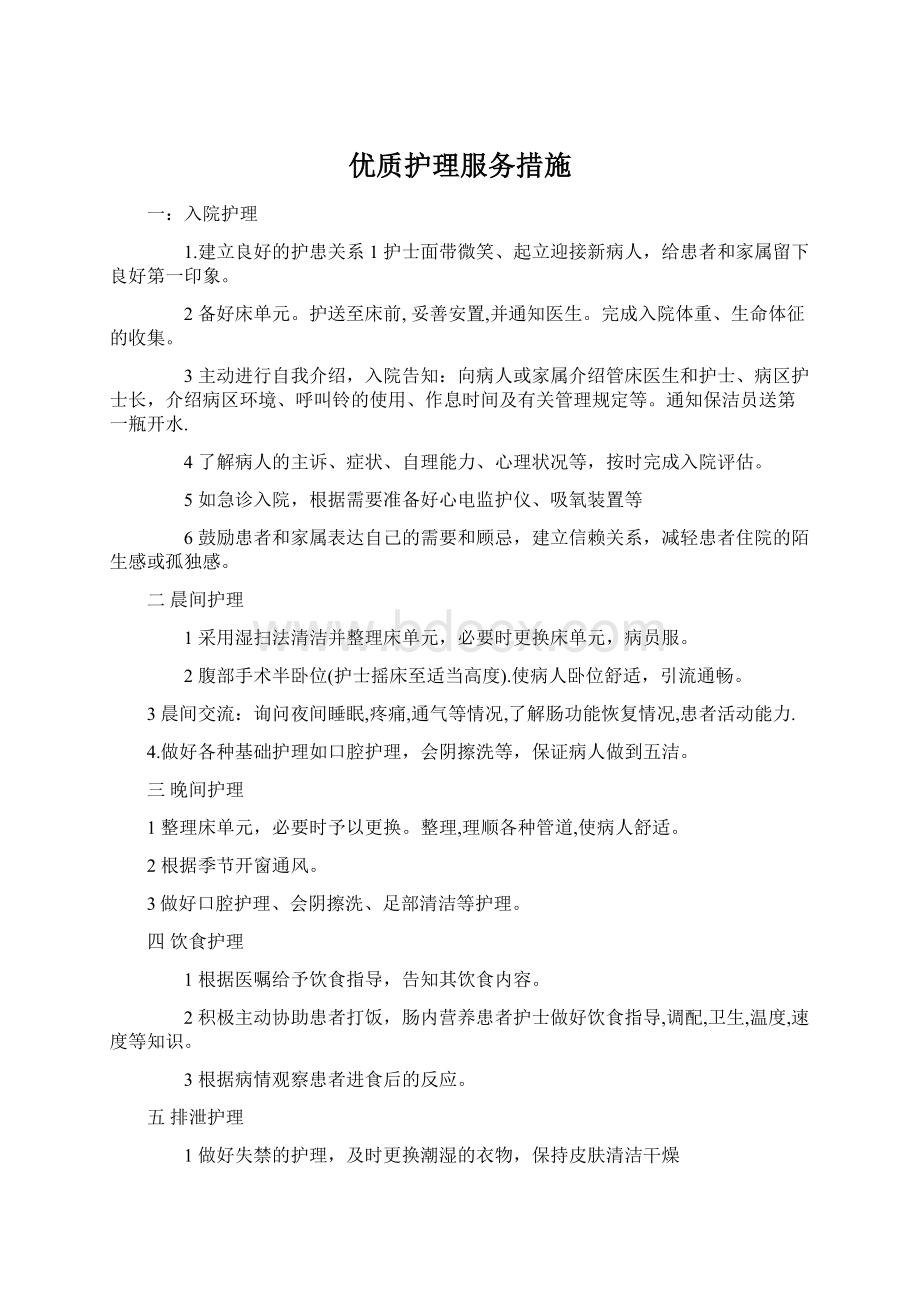 优质护理服务措施Word下载.docx_第1页