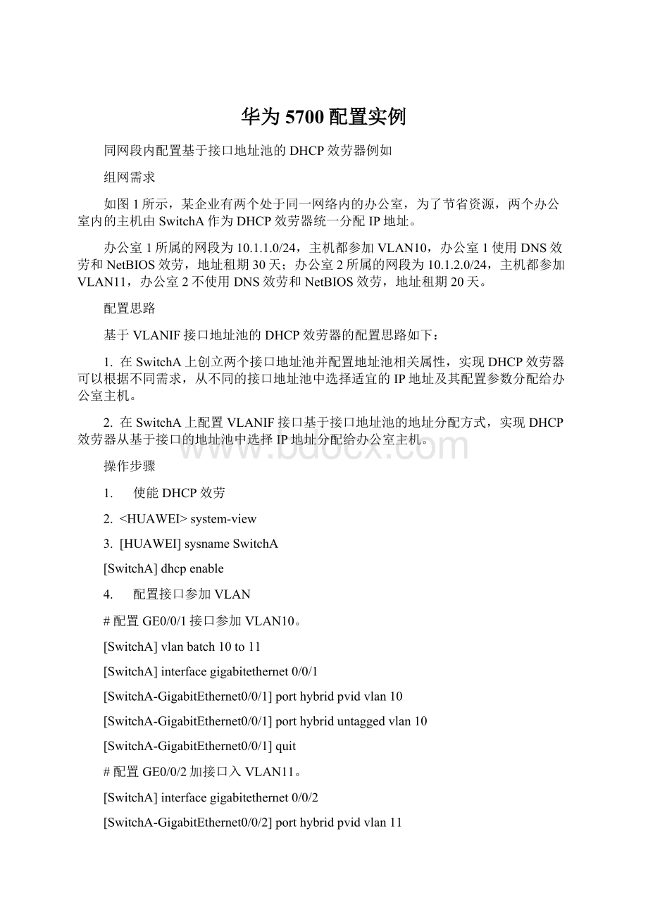 华为5700配置实例Word文档格式.docx