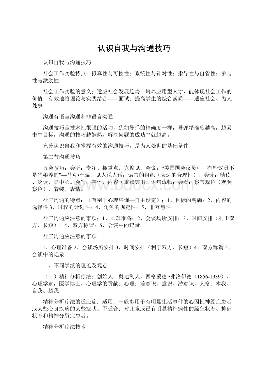 认识自我与沟通技巧.docx_第1页