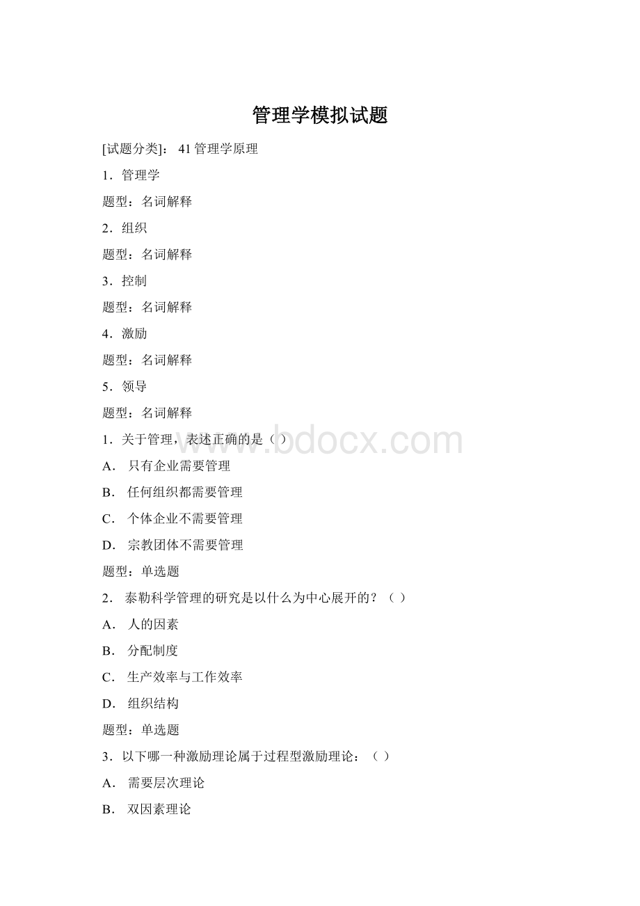 管理学模拟试题.docx_第1页