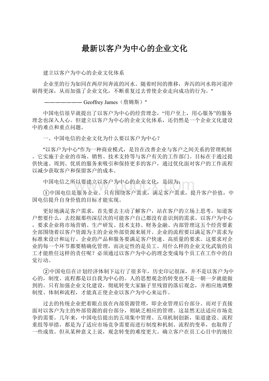 最新以客户为中心的企业文化Word文档格式.docx_第1页