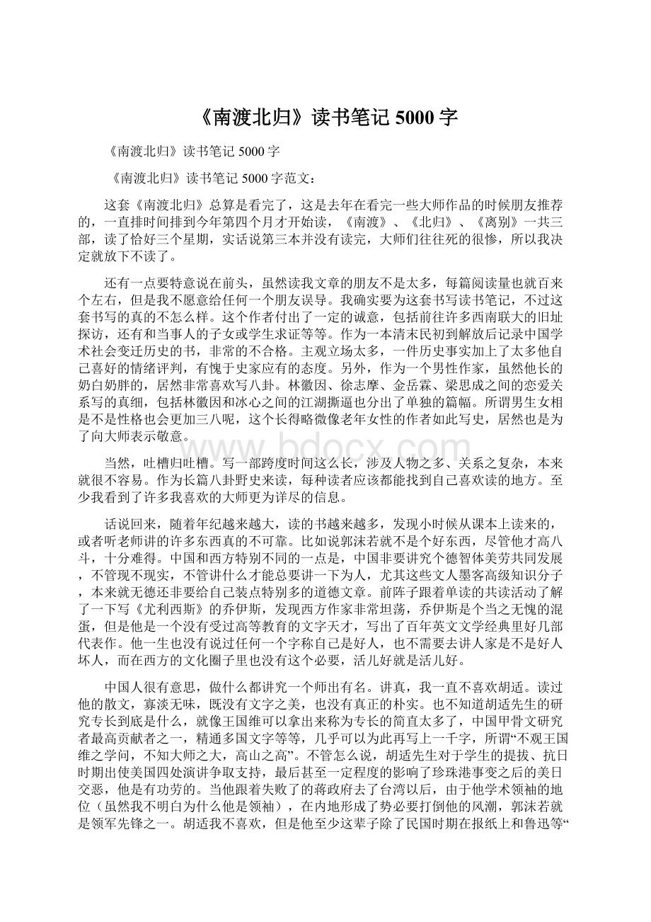 《南渡北归》读书笔记5000字.docx