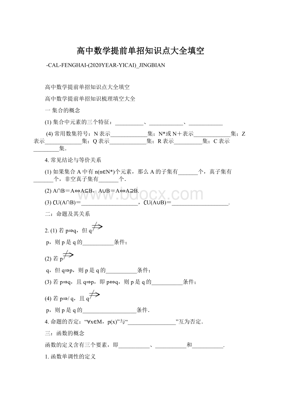 高中数学提前单招知识点大全填空Word文档格式.docx