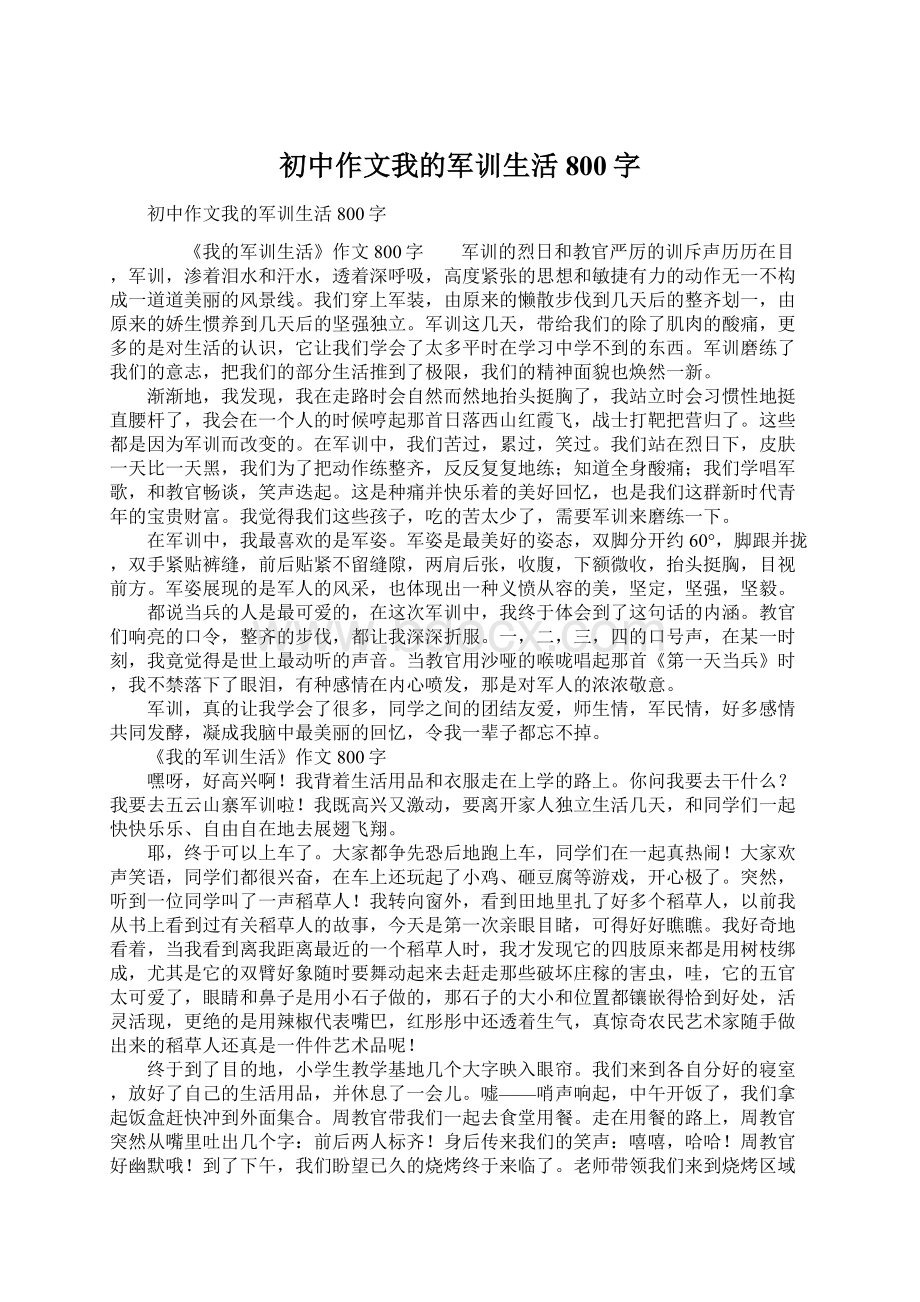 初中作文我的军训生活800字.docx_第1页