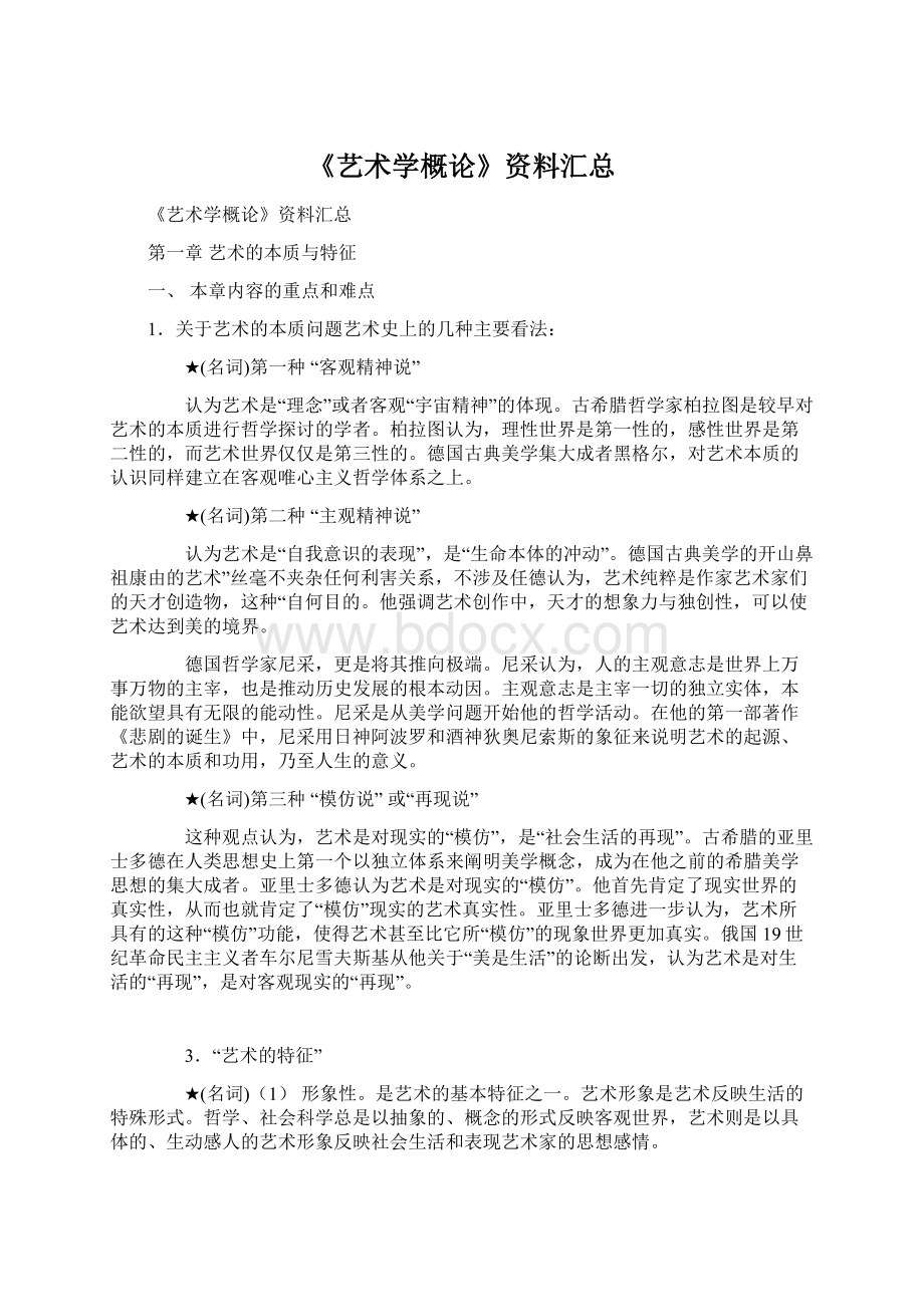 《艺术学概论》资料汇总.docx