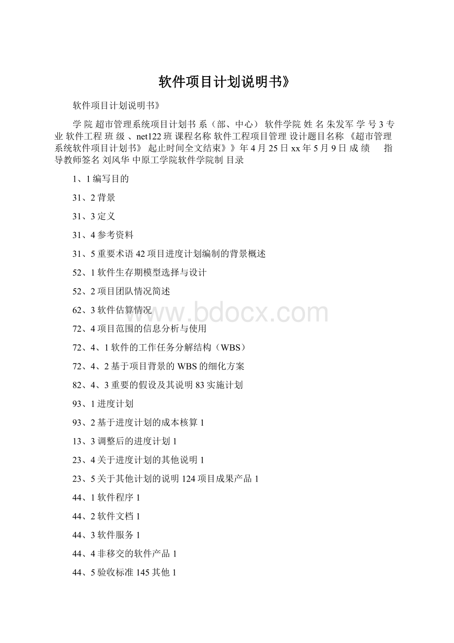 软件项目计划说明书》.docx_第1页