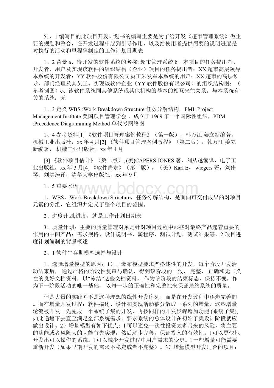 软件项目计划说明书》.docx_第2页