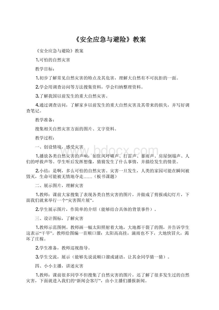 《安全应急与避险》教案.docx_第1页