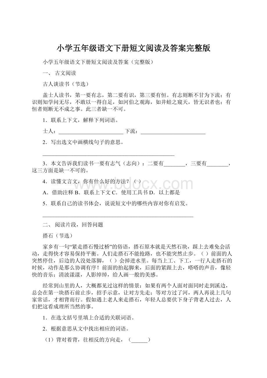 小学五年级语文下册短文阅读及答案完整版Word文档下载推荐.docx