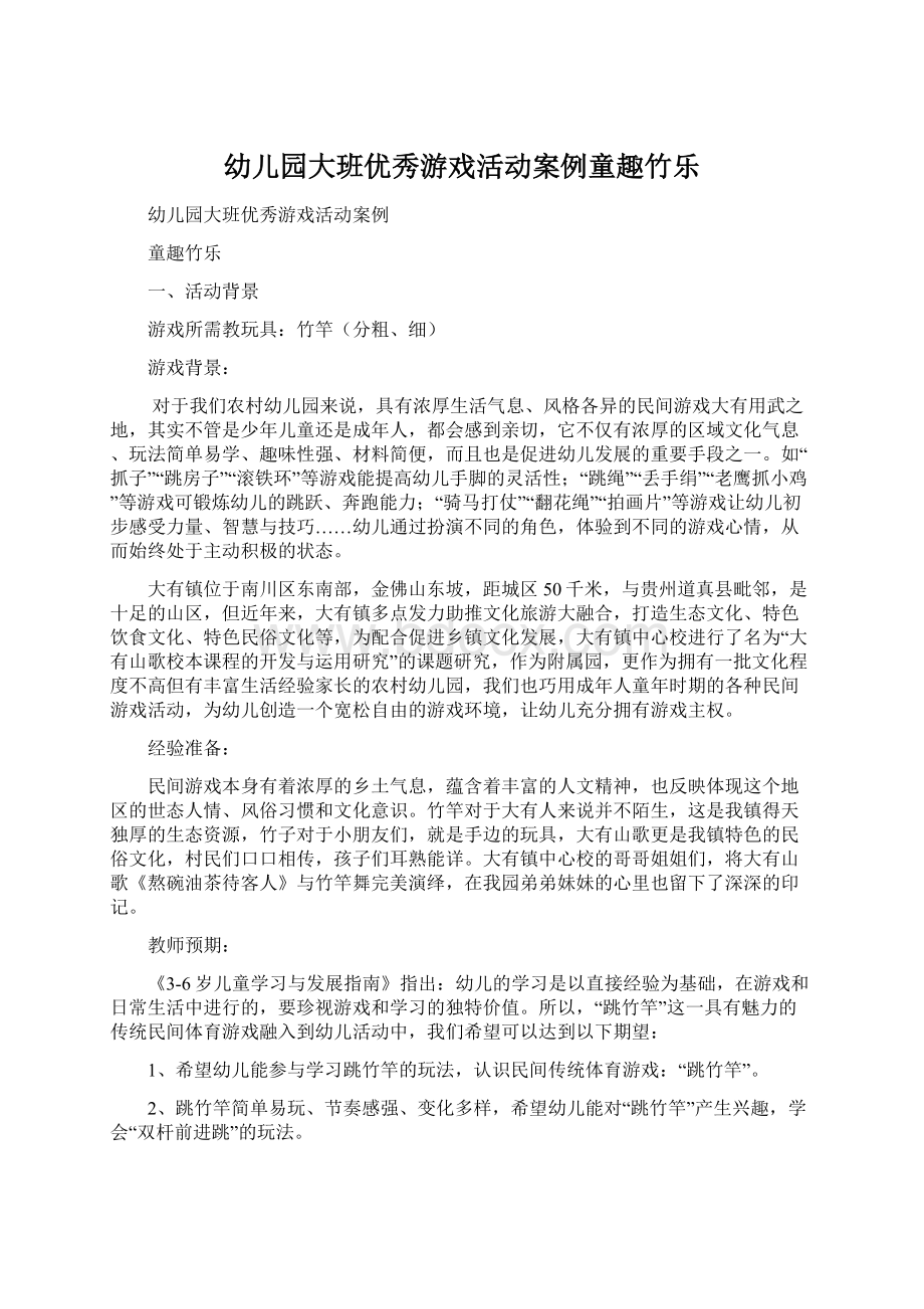 幼儿园大班优秀游戏活动案例童趣竹乐.docx_第1页