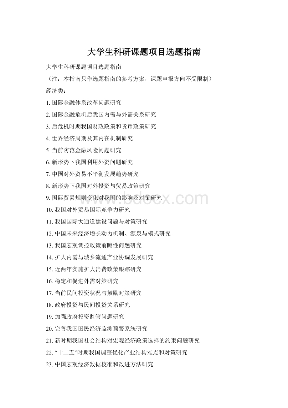 大学生科研课题项目选题指南.docx_第1页