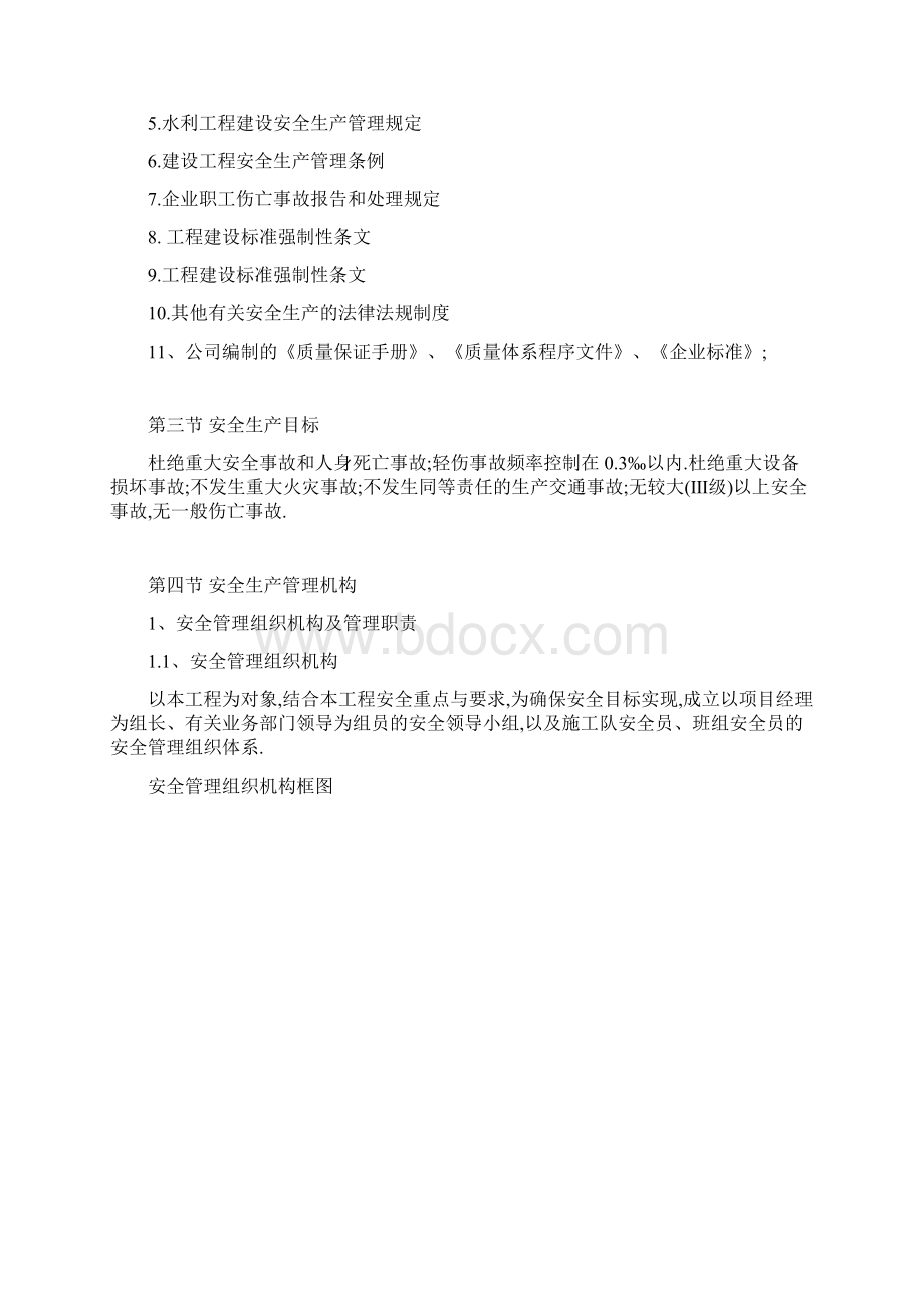 水利综合整治工程安全方案范本Word格式.docx_第2页