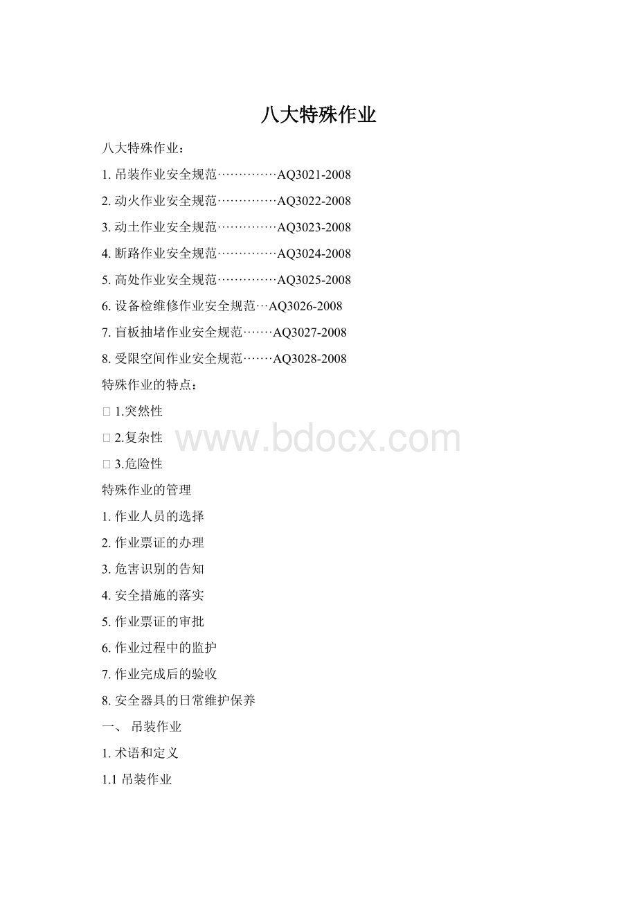 八大特殊作业Word格式.docx