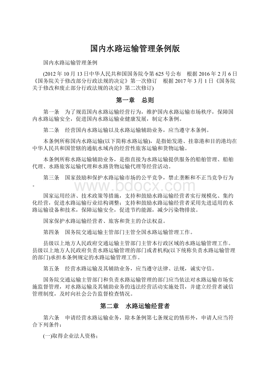 国内水路运输管理条例版Word文件下载.docx