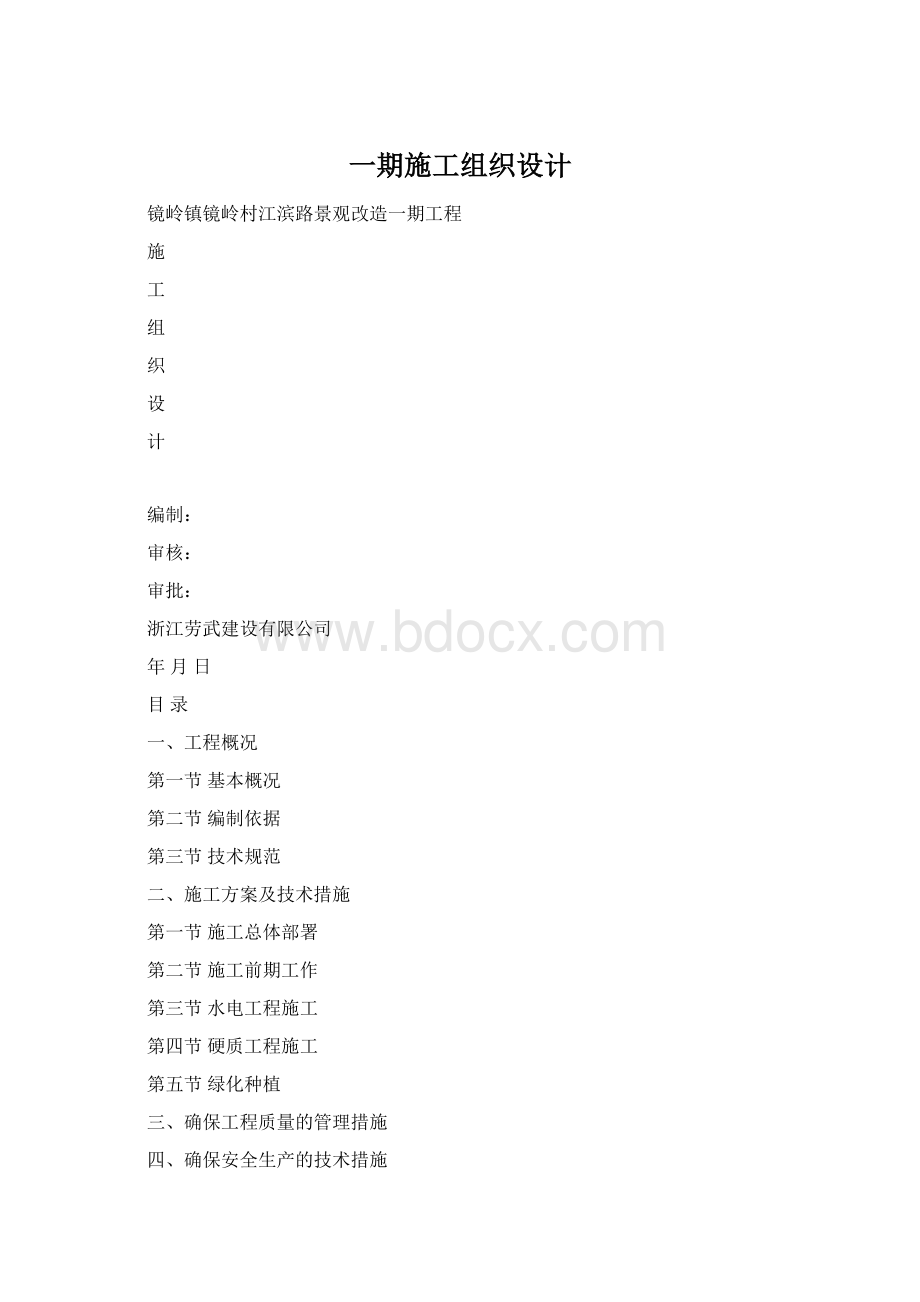 一期施工组织设计.docx_第1页