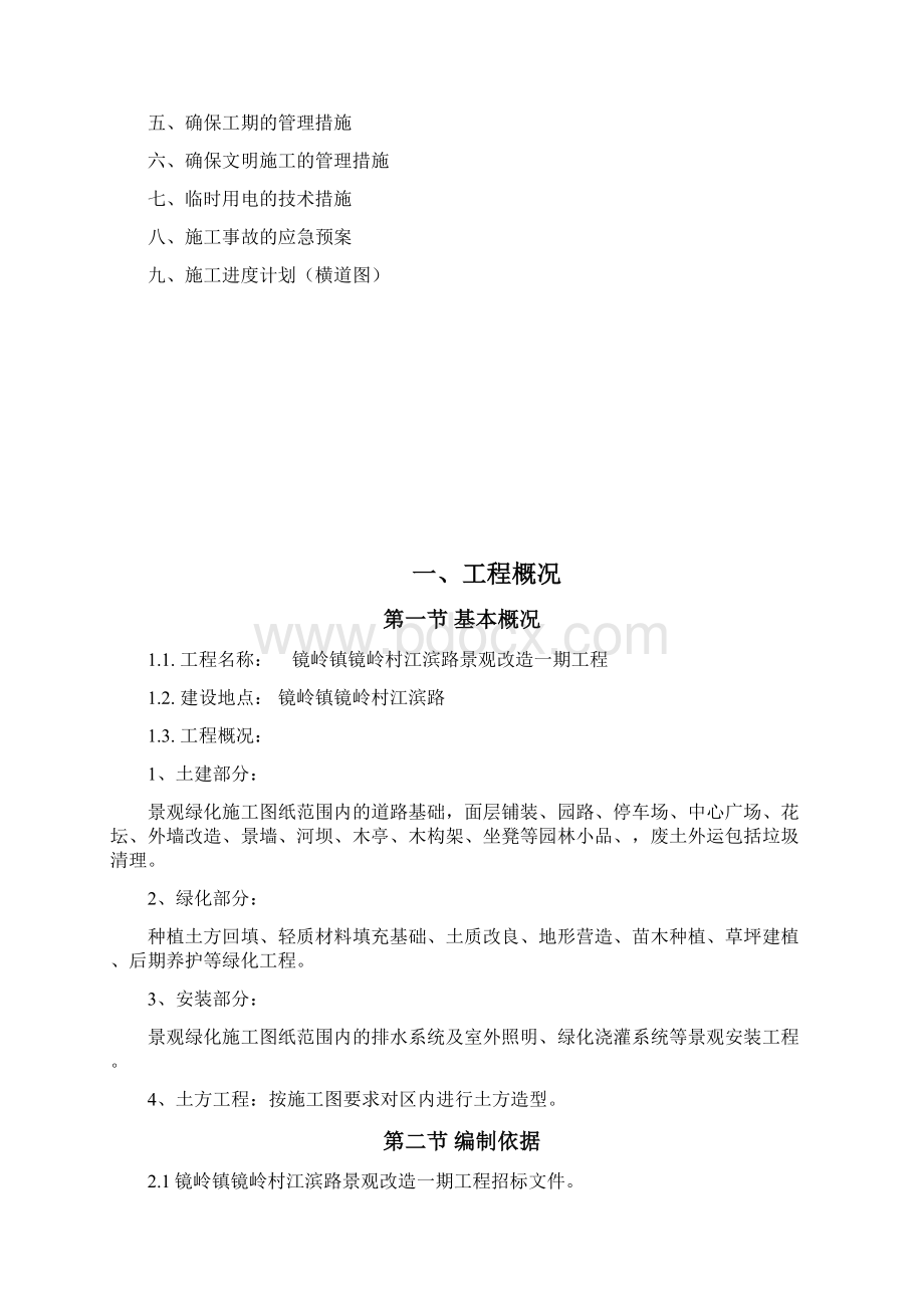 一期施工组织设计.docx_第2页