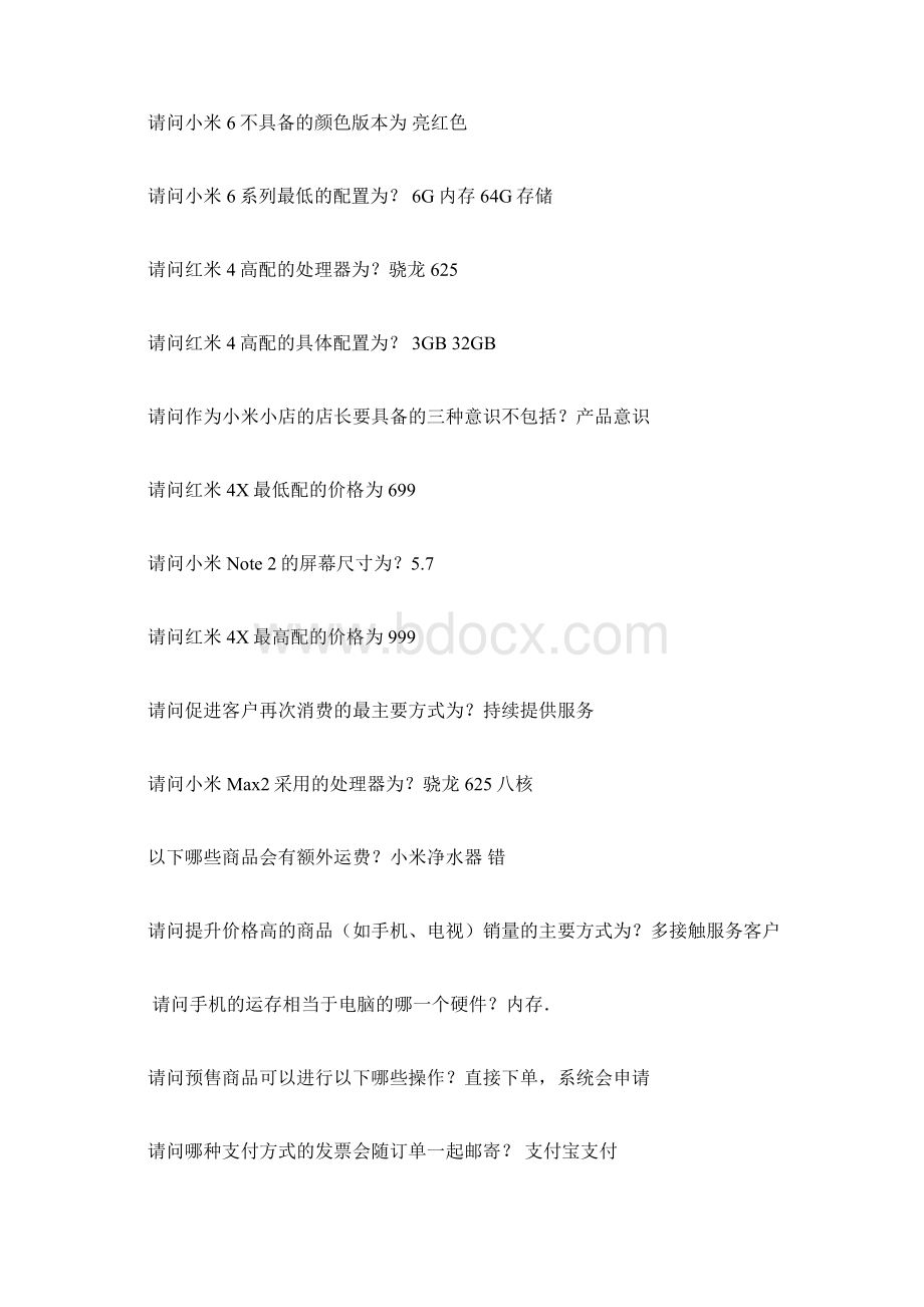 小米小店试题及答案Word格式文档下载.docx_第3页