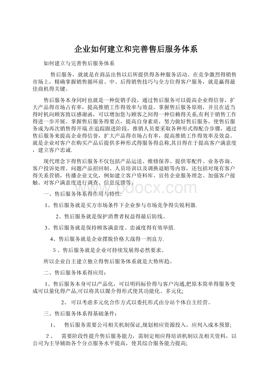 企业如何建立和完善售后服务体系Word文件下载.docx_第1页