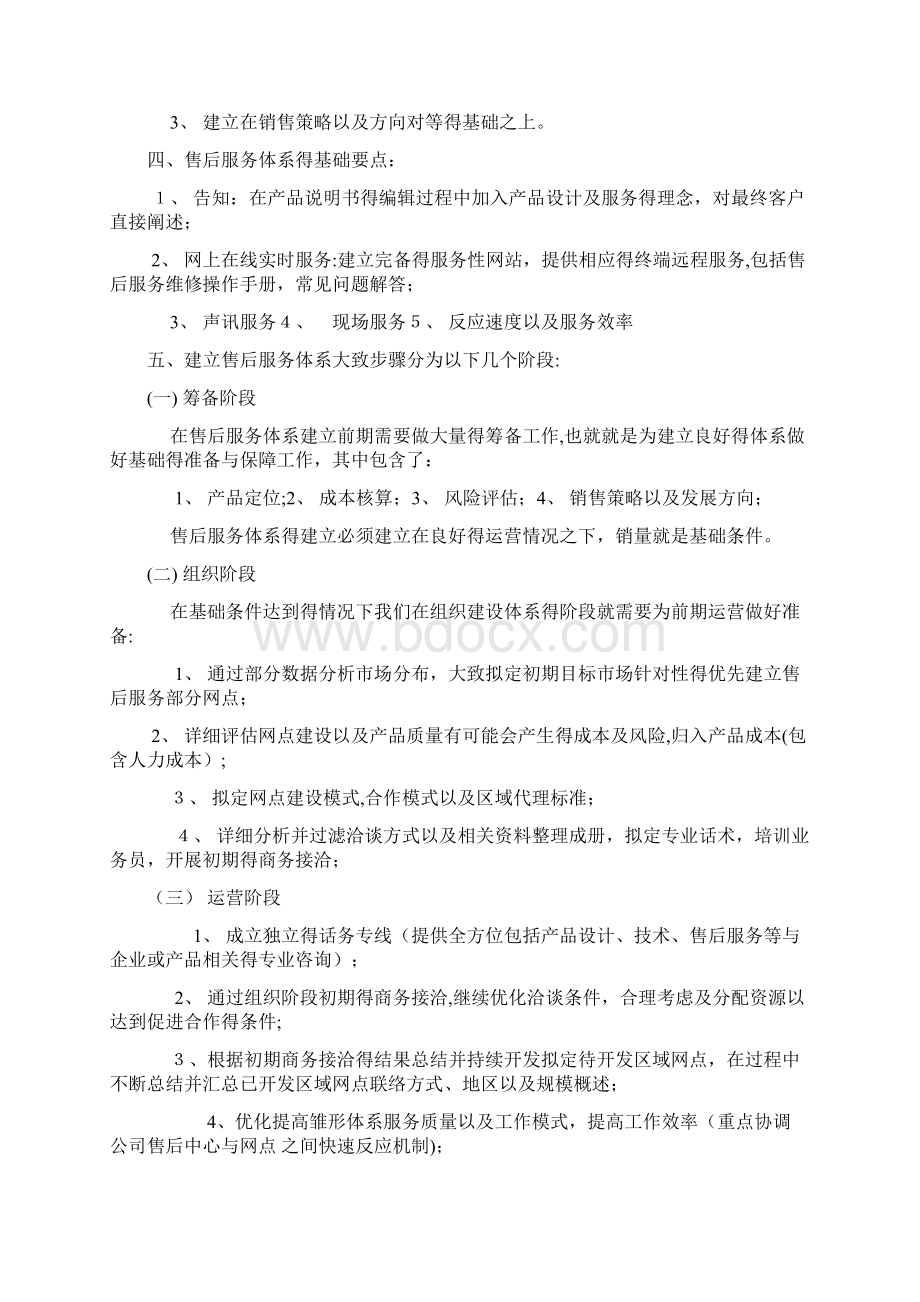 企业如何建立和完善售后服务体系Word文件下载.docx_第2页