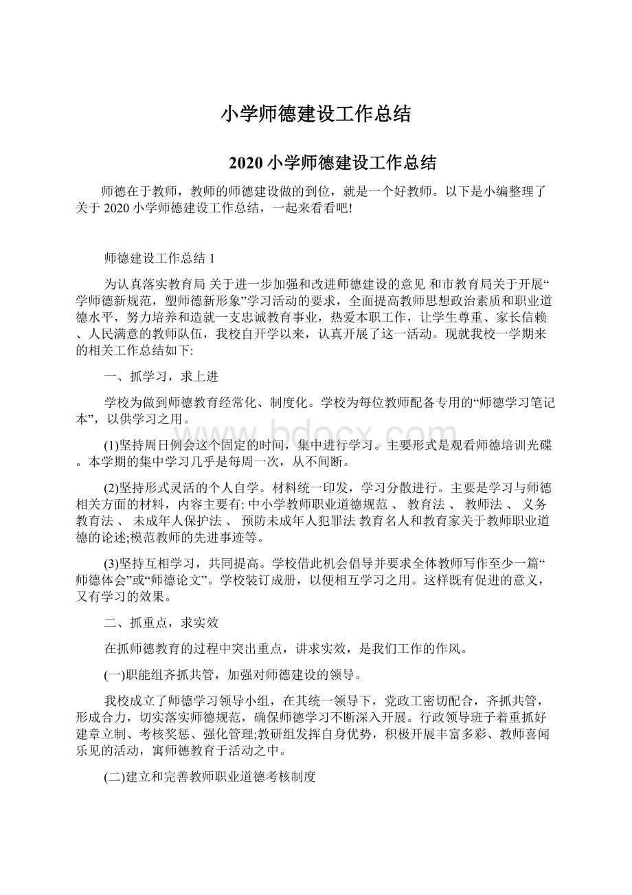 小学师德建设工作总结.docx