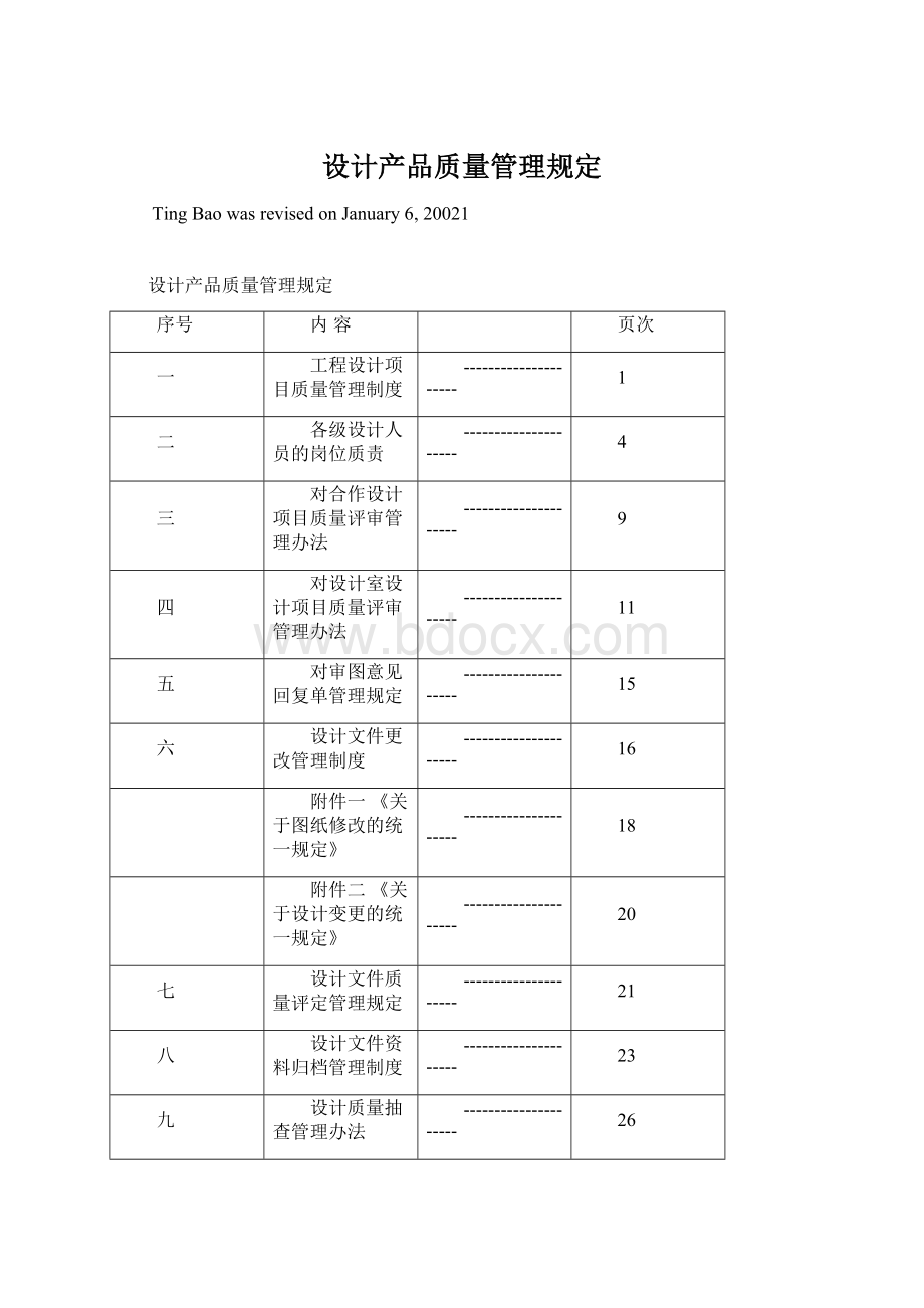 设计产品质量管理规定Word格式.docx