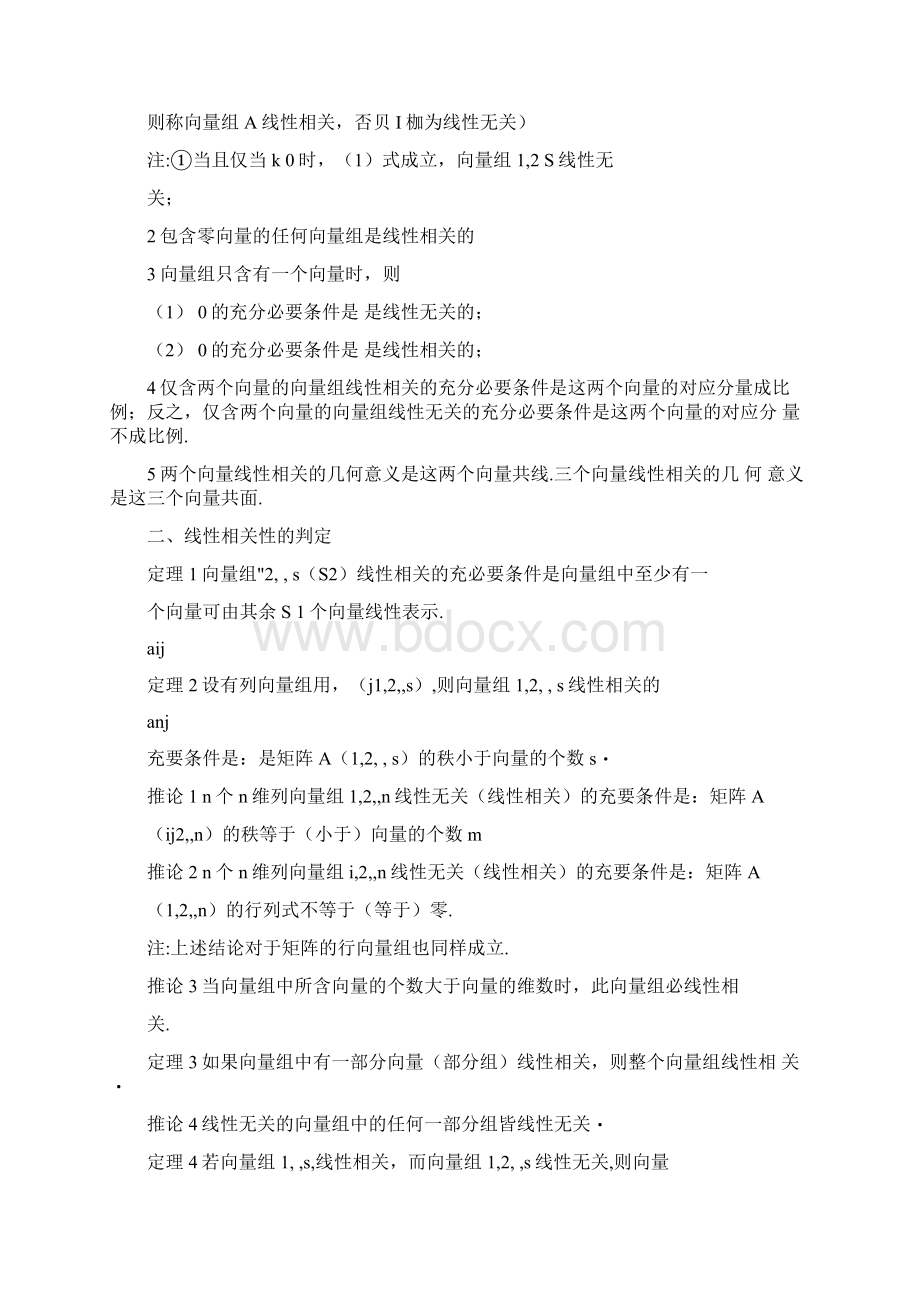 线性代数向量组的线性相关性知识分享0427122729.docx_第2页