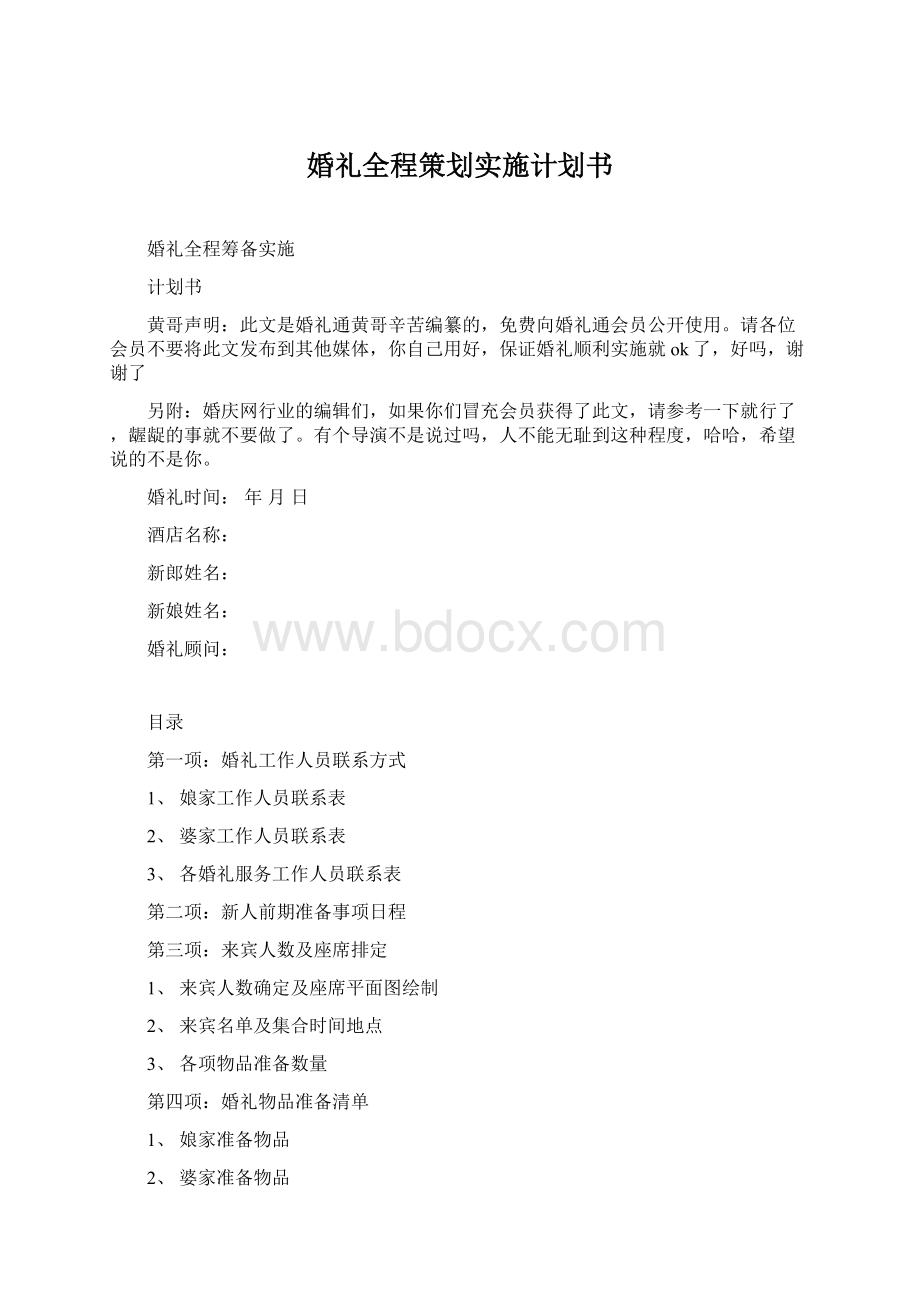 婚礼全程策划实施计划书文档格式.docx_第1页