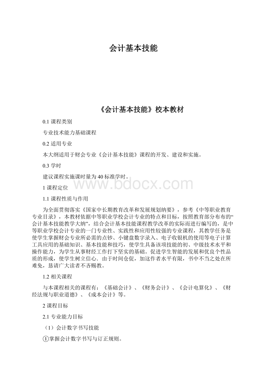 会计基本技能Word文档下载推荐.docx