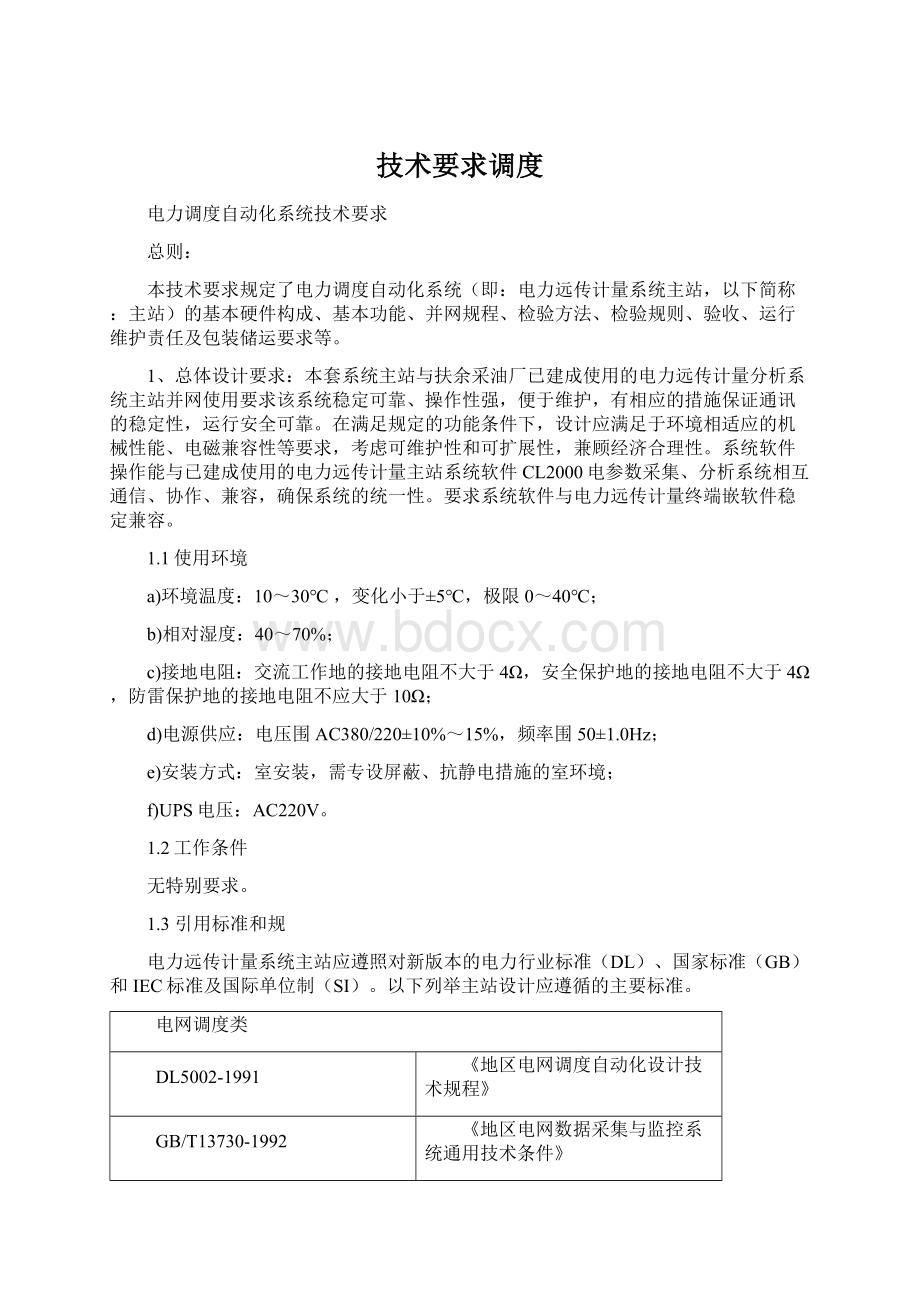 技术要求调度Word文档格式.docx